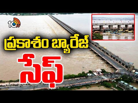 Heavy Flood Water Hits Prakasam Barrage | బోట్లు ఢీకొట్టడంతో దెబ్బతిన్నబ్యారేజ్‌ పిల్లర్‌ | 10TV