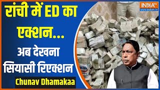 Chunav Dhamaaka: रांची में ED का एक्शन...अब देखना सियासी रिएक्शन | Ranchi | ED | Raid | Alamgiri