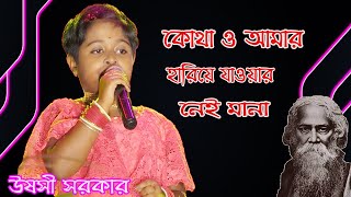 কোথাও আমার হারিয়ে যাওয়ার নেই মানা । Bengali Song Rabindra Sangeet | Ushasi Sarkar |