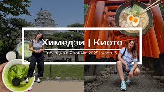 видео: Япония | Киото за 2 дня, гастрономические эксперименты и самый древний средневековый замок Химедзи 🏯 картинка: Япония | Киото за 2 дня, гастрономические эксперименты и самый древний средневековый замок Химедзи 🏯