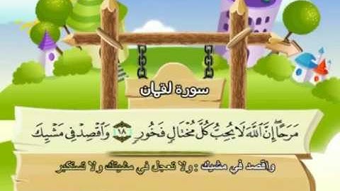 سورة لقمان -31 - كاملة بمعانى الكلمات مع ترديد الاطفال الشيخ محمد صديق المنشاوي