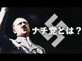 第二次世界大戦 ナチ党とは何か 世界史 第二次世界大戦 ナチ党とは何か 世界史