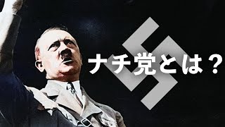 【第二次世界大戦】ナチ党とは何か？【世界史】