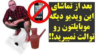 بعد از تماشای این ویدیو دیگه موبایلتون رو توالت نمیبرید