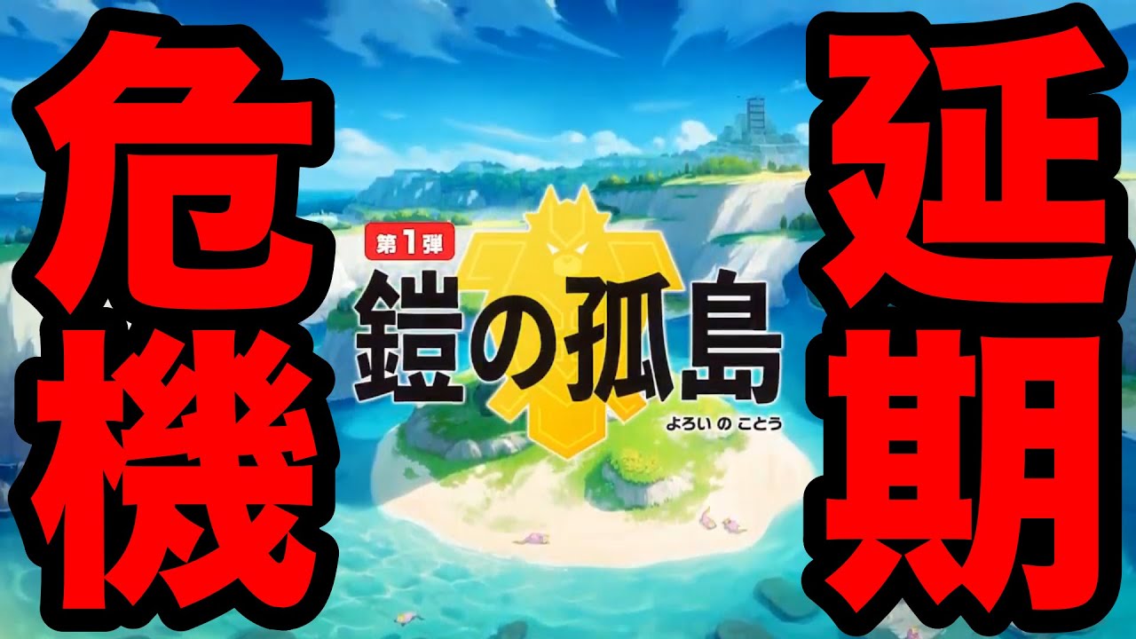 緊急速報 有料dlc鎧の孤島が延期決定 ゲームフリークに感染者が出ました ポケモン剣盾 Youtube 緊急速報 有料dlc鎧の孤島が延期決定 ゲームフリークに感染者が出ました ポケモン剣盾 Youtube