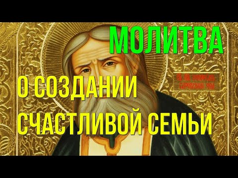 Молитва Серафиму Саровскому о созданиии счастливой семьи