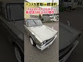 久々のハコスカ買取したよー‼️フルレストアフルチューン‼️