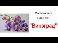 Акварель для начинающих. Урок рисования с натуры, натюрморт. Фрукты.  Виноград