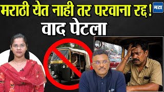 Marathi Compulsion : टॅक्सी रिक्षाचालकांना मराठी सक्तीवरून वाद, राजकीय घमासान