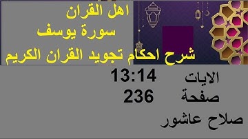 شرح احكام تجويد القران الكريم سورة يوسف الايات 13:14 #قران_احكام_تجويد