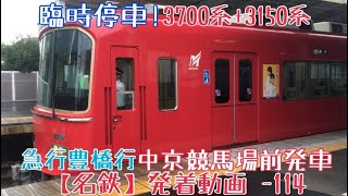 【名鉄】臨時停車！3700系+3150系 急行豊橋行 中京競馬場前発車