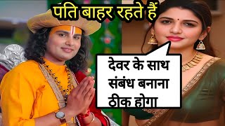भरीसभा में इस महिला ने अपने बेटी का खोल दिया पोल #bhagwatkatha #anirudhacharya #katha #off facts