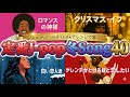 【作業用BGM】心があたたまるJ-POP冬の名曲メドレー！｜氷雪も溶かすMotown Soul Funkアレンジ40曲【勉強用・癒しBGM/180分】