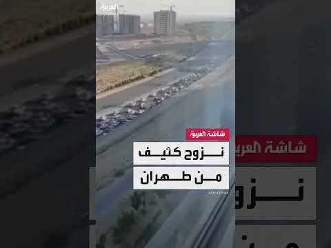 نزوح كثيف من طهران بعد تهديدات إسرائيلية متداولة