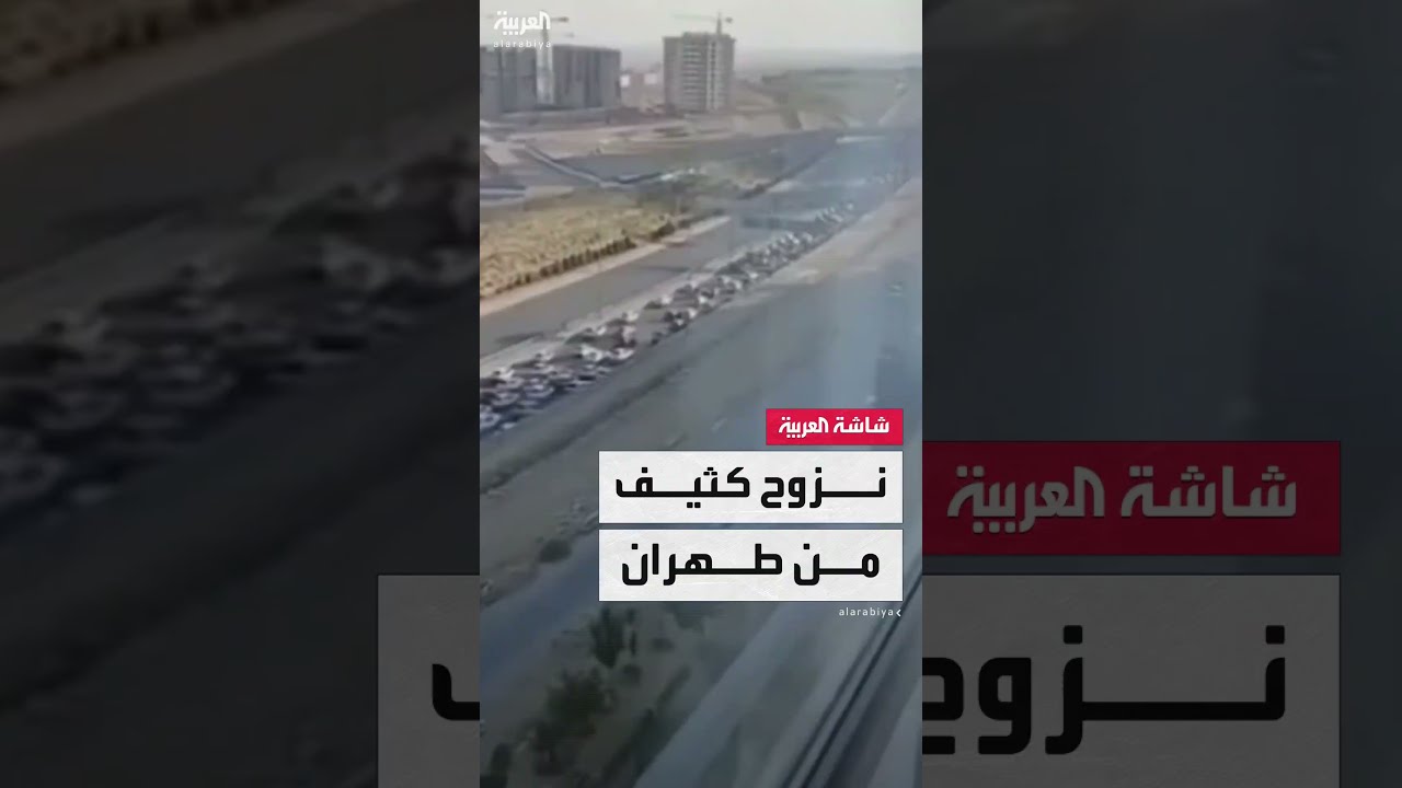 صور متداولة لحركة نزوح كثيفة من طهران بعد التهديدات الإسرائيلية
