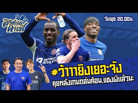 #สิงห์บลูคาเฟ่ | ว้าาาา พวกเรายิงเยอะจัง! หลังเกมถล่มค้อน แซงV1แล้วนะ