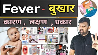 Fever  बुखार | Medicine | Treatment | Medical Dose | Medical | Doctor | Nursing | Pharmacy | BHMS