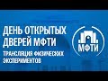 Физические эксперименты. День открытых дверей МФТИ 2019