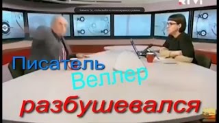 Писатель Веллер разбушевался в студии Эхо Москвы