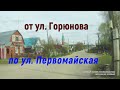 пос. Чаадаевка. ул.Горюнова-ул.Первомайская