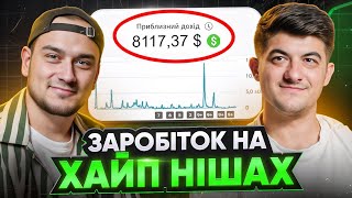 видео: 8.000$ в місяць на трендових нішах! Як придумати Нішу для YouTube каналу? Монетизація Ютубу. ПОДКАСТ картинка: 8.000$ в місяць на трендових нішах! Як придумати Нішу для YouTube каналу? Монетизація Ютубу. ПОДКАСТ