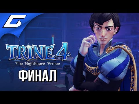 Видео: TRINE 4: The Nightmare Prince ➤ Прохождение #5 ➤ АКАДЕМИЯ КОШМАРОВ [Финал\Концовка]