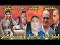 مغديش نسكت على الحقي الموجهة التانية الزروالي تحفة مروان عيد الاضحى لطيفة رأفة 00212608131966 