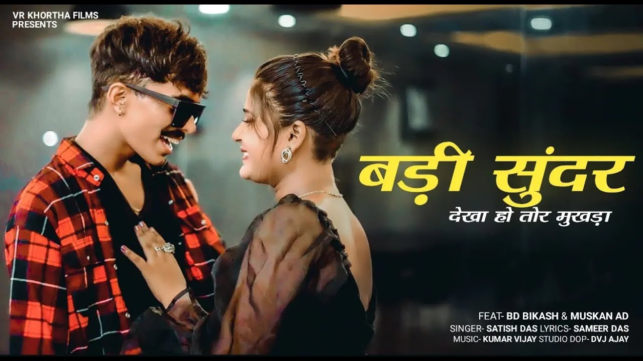 BADI SUNDER DEKHA HO TOR MUKHRA || Singer - Satish das || new khortha songs  #satishdas #khorthasong
