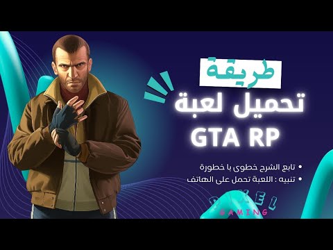 طريقة تحميل جي تي اي اربي