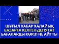 БАЗАРҒА КЕЛГЕН ДЕПУТАТ БАҒАЛАРДЫ КӨРІП АЙТТЫ. ҚАРАҢЫЗДАР