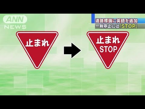 止まれ 道路標識に Stop 追加 訪日外国人増で 16 12 15 Youtube