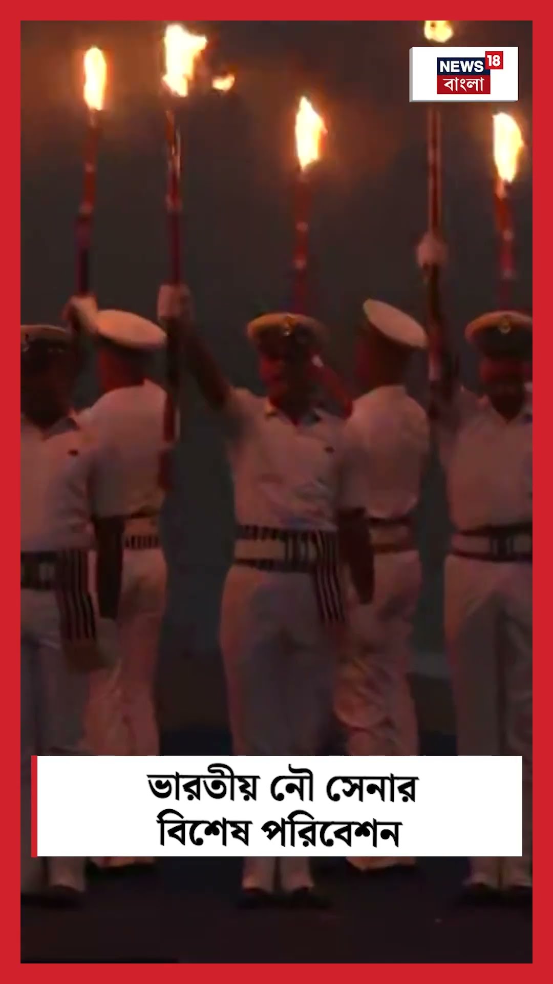 Indian Navy র বিশেষ পরিবেশন । N18S । #shorts