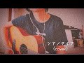 シアノタイプ/ハルカトミユキ(cover)