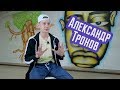 Александр Тронов - интервью для REAL PRACTICE