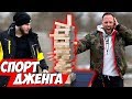 ФРОСТ VS СТОЛЯРОВ \\ Спорт ДЖЕНГА 3.0