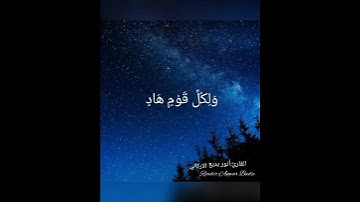 تلاوة مؤثرة ﴿ويقول الذين كفروا لولا أنزل عليه آية من ربه﴾ للقارئ: أنور ربيع الأركاني وفقه الله.
