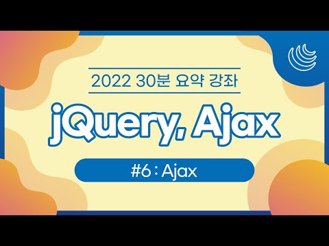[2022 30분 요약 강좌 시즌 1] jQuery&Ajax - Ajax