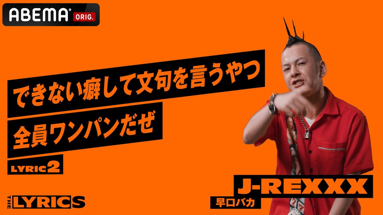 自分がクソ野郎だと理解すること」がモチベーション！？J-REXXXが語る