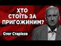 &quot;Вежі кремля&quot; почали свій рух! Хто намагається захопити ядерну тріаду? Олег Старіков.