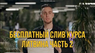 Заработок в интернете от Михаила Литвина Бесплатный курс WILDBERRIES 2 УРОК