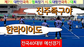 한라이어도(한서환) vs 진주족구야 (김종우) 전국40대부 예선경기/ 제7회 대한민국족구협회장기 시.도대항전국대회 #할리족구 #족구대회 #족구