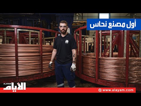 الوحيد في الشرق الأوسط مصنع بحريني يغذي العالم بأنابيب النحاس بقيادات وطنية