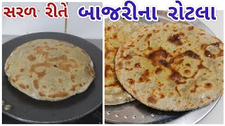 શું તમારા બાજરીના રોટલા સારા નથી બનતા?તો મારી આ રીતે સહેજ પણ ફાટે નહિ અને ફૂલેલા બાજરીના રોટલા બનાવો