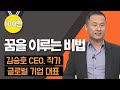 [TV특강] 꿈을 이루는 비법. 김승호 CEO, 작가 글로벌기업 대표