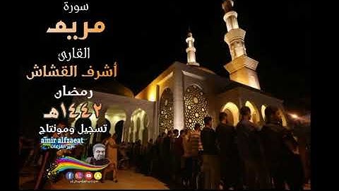 سورة مريم - القارئ أشرف القشاش  رمضان ١٤٤٢ه‍
