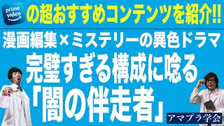 【アマプラ学会】＃25 WOWOW映画祭 第１弾 20世紀少年、MASTERキートンの長崎尚志原作の良作ドラマ「闇の伴走者」【映画マニアの２人がアマゾンプライムビデオの超おすすめコンテンツを紹介】