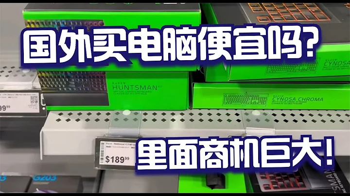 國外買電腦比國內便宜嗎？海外股東用行動來證明，裏面商機巨大 - 天天要聞