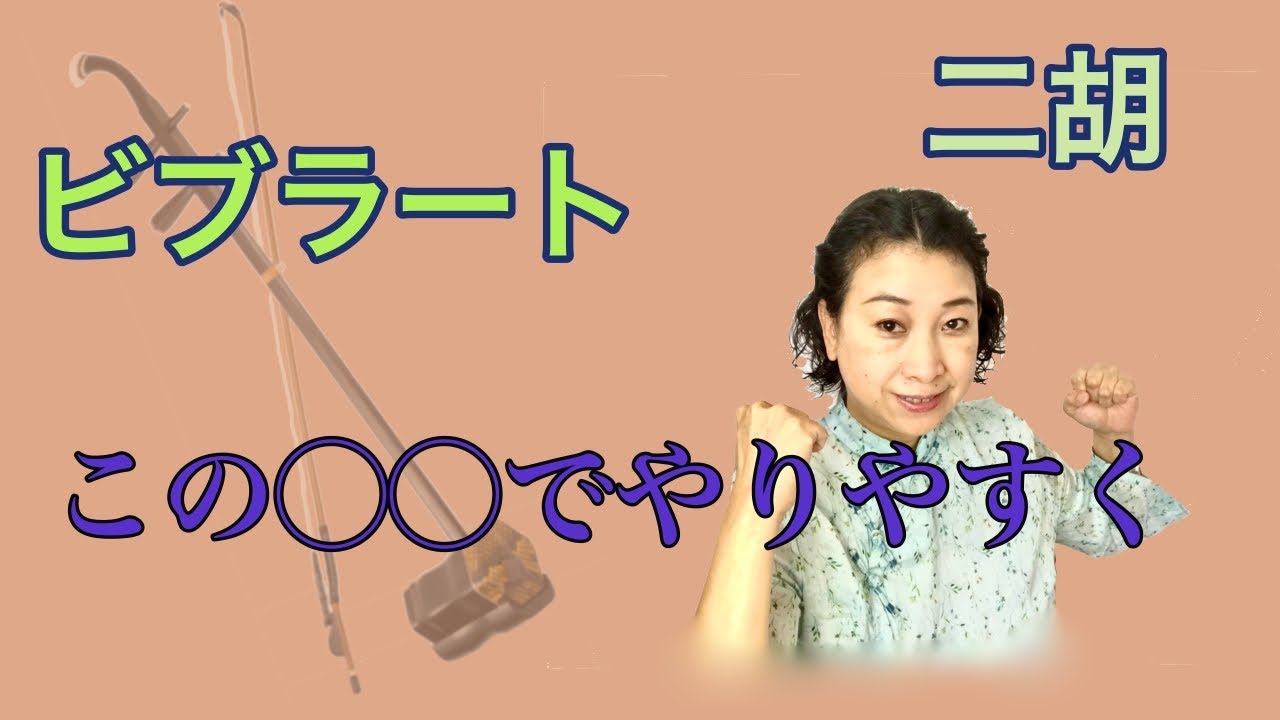 ビブラートこの○○でやりやすく