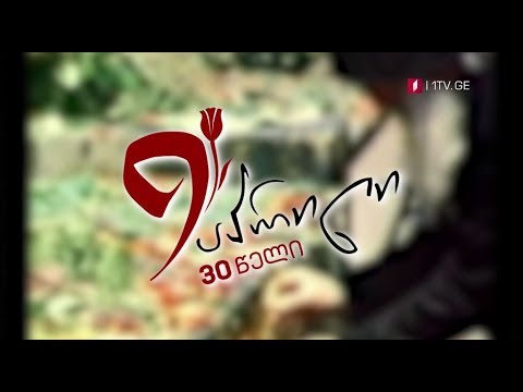 9 აპრილი - 30 წელი