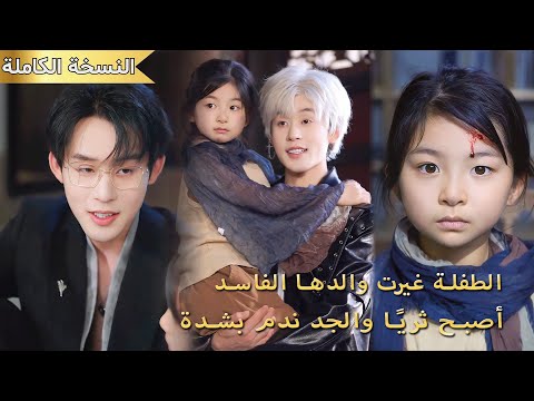 الأميرة الكبرى ولدت من جديد كطفلة حولت والدها الفاسد إلى أغنى رجل فندم الجد وأسرته